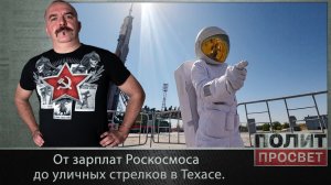 От зарплат Роскосмоса до уличных стрелков в Техасе.