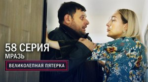 Великолепная пятерка | 3 сезон | 58 серия | Мразь