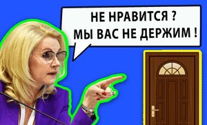 Не нравится? Мы вас не держим! Заявила Голикова учителям и врачам с низкими зарплатами