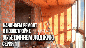 Присоединяем лоджию к квартире. Демонтаж, утепление