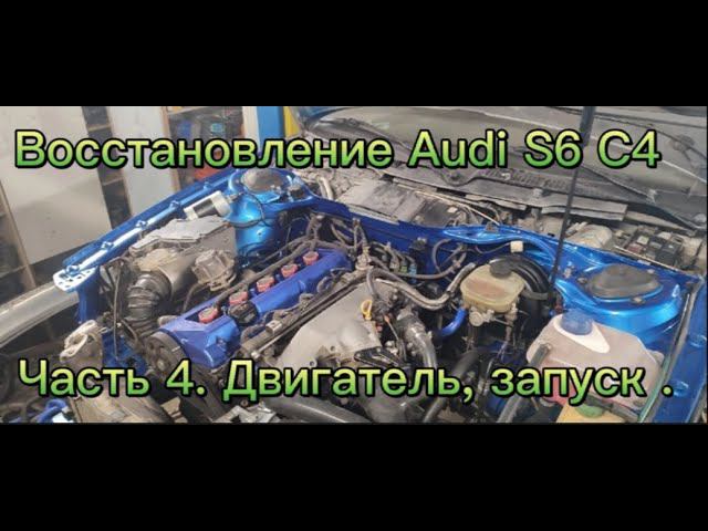 Восстановление Audi S6 C4 Часть 4 Двигатель, запуск. смотреть онлайн