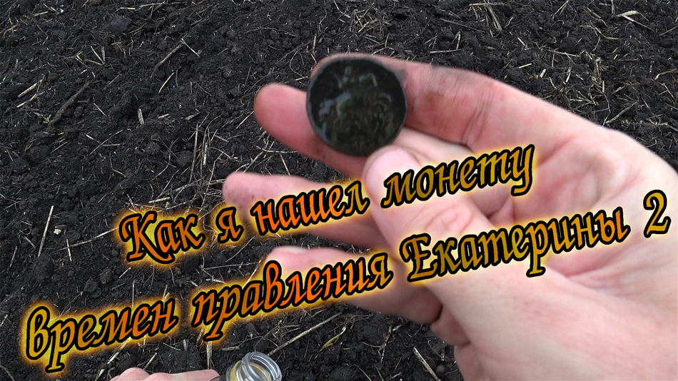 Нашел имперскую монету металлоискателем! Отличная находка 18 века, отчеканенная во времена Екатерины