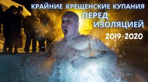 Крещенские купания