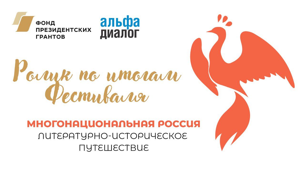 Ролик по итогам Фестиваля «Дайджест литературы народов России» смотреть онлайн