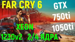 FAR CRY 6 НА СЛАБОМ ПК.XEON E3 1230v2...2/4 ЯДРА/GTX 1050ti/GTX 750ti/DDR3 8gb