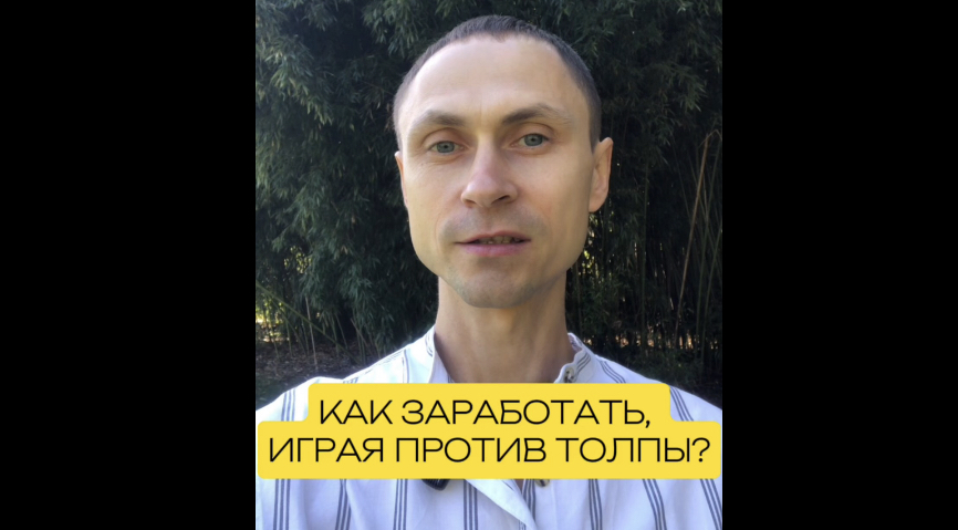 КАК ЗАРАБОТАТЬ, ИГРАЯ ПРОТИВ ТОЛПЫ? #инвестиции #трейдинг