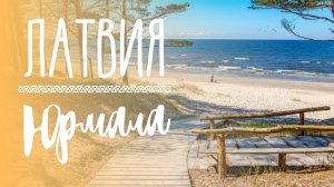 Jurmala Latvia  - Юрмала Латвия