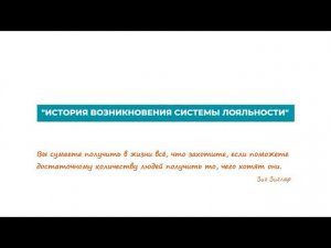 История систем лояльности и новое решение