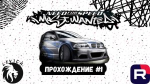 NEED FOR SPEED MOST WANTED! ПРОХОЖДЕНИЕ #1. Levich. 2024