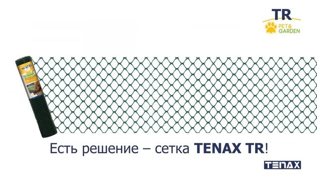 Твоя собака роет ямы в саду? Есть решение – сетка Tenax TR! смотреть онлайн
