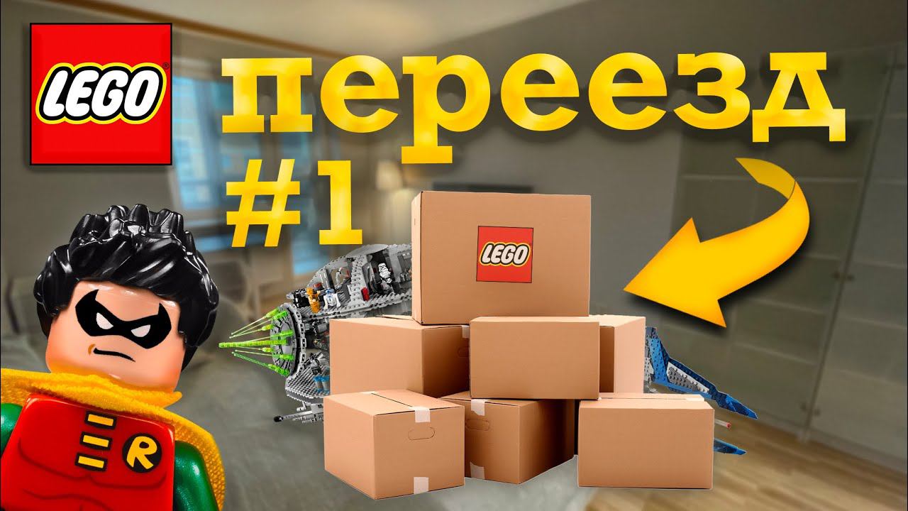 VLOG Перевёз всё LEGO ? Переезд #1 смотреть онлайн