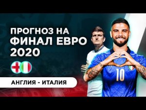 СТАВИМ НА ФИНАЛ ЕВРО 2020 АНГЛИЯ - ИТАЛИ. ПРОГНОЗ КУШ В СПОРТЕ