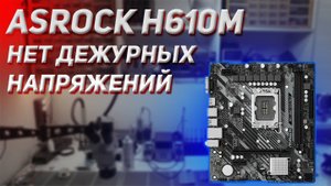 Ремонт ASRock H610M нет дежурных напряжений