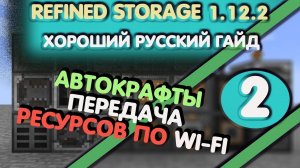 Refined storage 1.12.2 ХОРОШИЙ РУССКИЙ ГАЙД (ЧАСТЬ 2 Автокрафты wi-fi сети) для minecraft 1.12.2