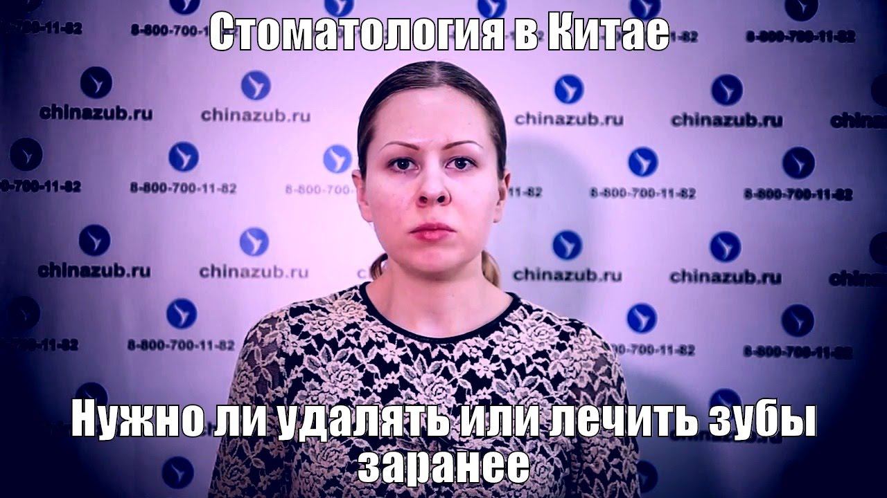Стоматология в Китае нужно ли удалять или лечить зубы заранее