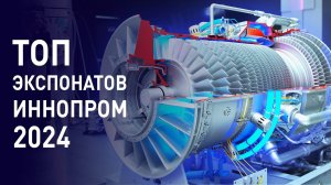 Самое интересное на Иннопром-2024 в Екатеринбурге