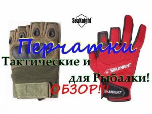 Перчатки для Рыбалки и Тактические! Обзор!