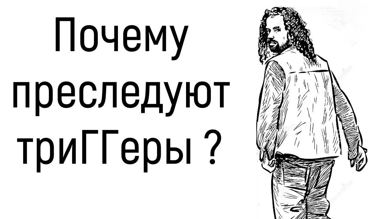1 Триггер в психологии простыми словами на жизненных примерах и пальцах психолога. Причина триггеров