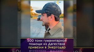 500 тонн гуманитарной помощи из Дагестана привезли в Энергодар