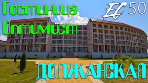 Ейский Ситизен 50 - Должанская и гостиничный комплекс Оптимист - часть 1