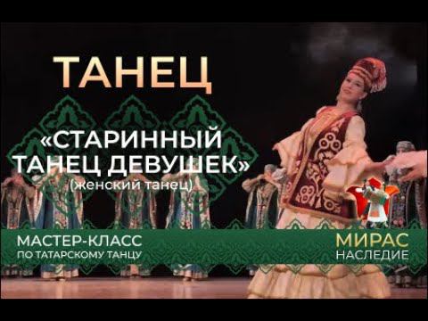 "Старинный танец девушек". Мастер-класс по татарскому танцу