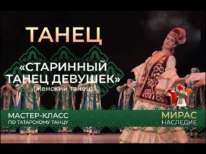 "Старинный танец девушек". Мастер-класс по татарскому танцу