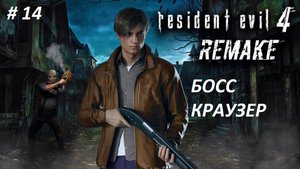 Resident Evil 4 Remake 2023 - часть 14 БОСС КРАУЗЕР. Очень крутая игра. Русский дубляж.
