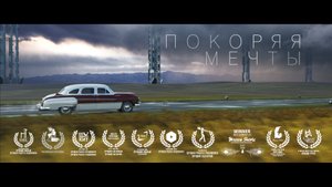 ВГИК короткометражный фильм - Покоряя мечты
