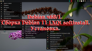 Debian ч68/1. Сборка Debian LXQt softinstall. Установка.
