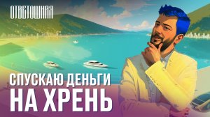 ОТВЕТОШНАЯ: как перестать париться насчёт денег?