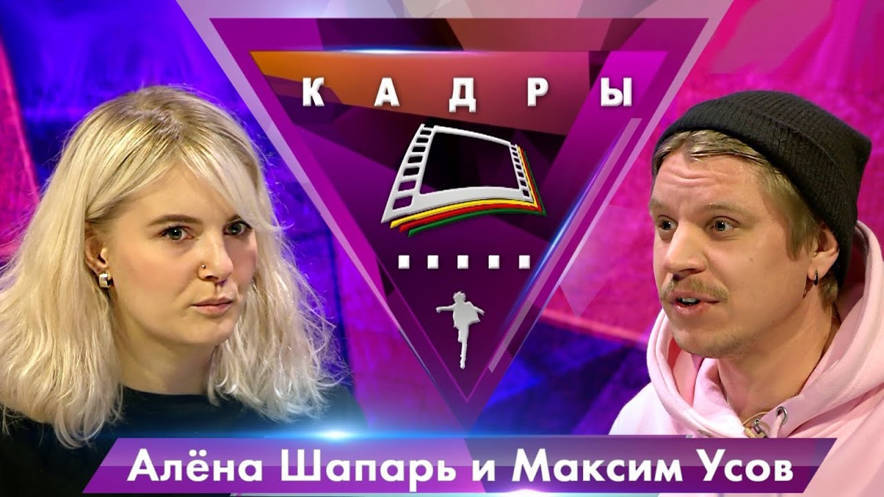 Максим Усов и Алёна Шапарь | Кадры