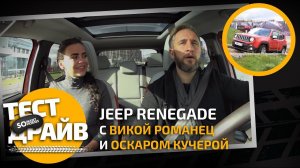 Тест-драйв Jeep Renegade с Викой Романец и Оскаром Кучерой. Somanyhorses