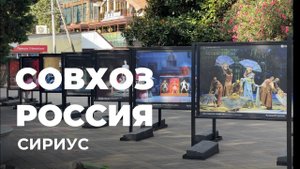 Самая южная точка Сириуса - Совхоз Россия
