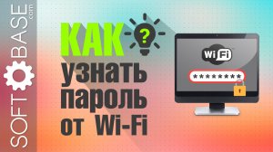 Несколько способов как еще можно посмотреть свой пароль от Wi-Fi