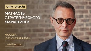 МАТЧАСТЬ Стратегического Маркетинга. Александр Фридман в Москве, 10-12 октября