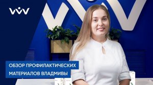 Обзор профилактических материалов ВЛАДМИВЫ