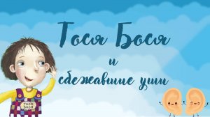 Тося Бося и сбежавшие уши. Аудио-сказка для детей.