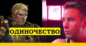 Одиночество Жиллимана...кто следующий примарх? [Warhammer 40000]