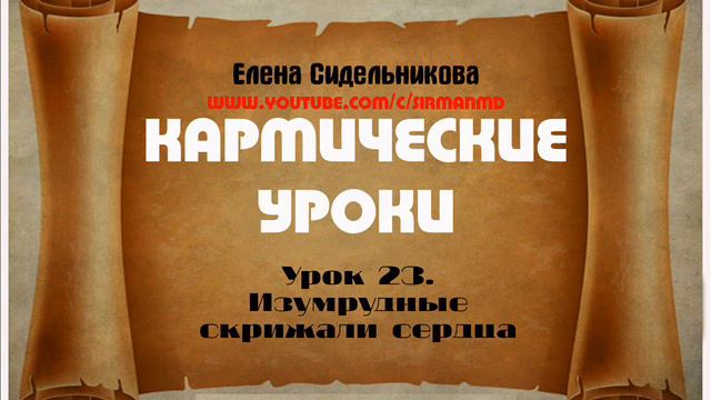 Кармические уроки  Урок 23  Изумрудные скрижали сердца