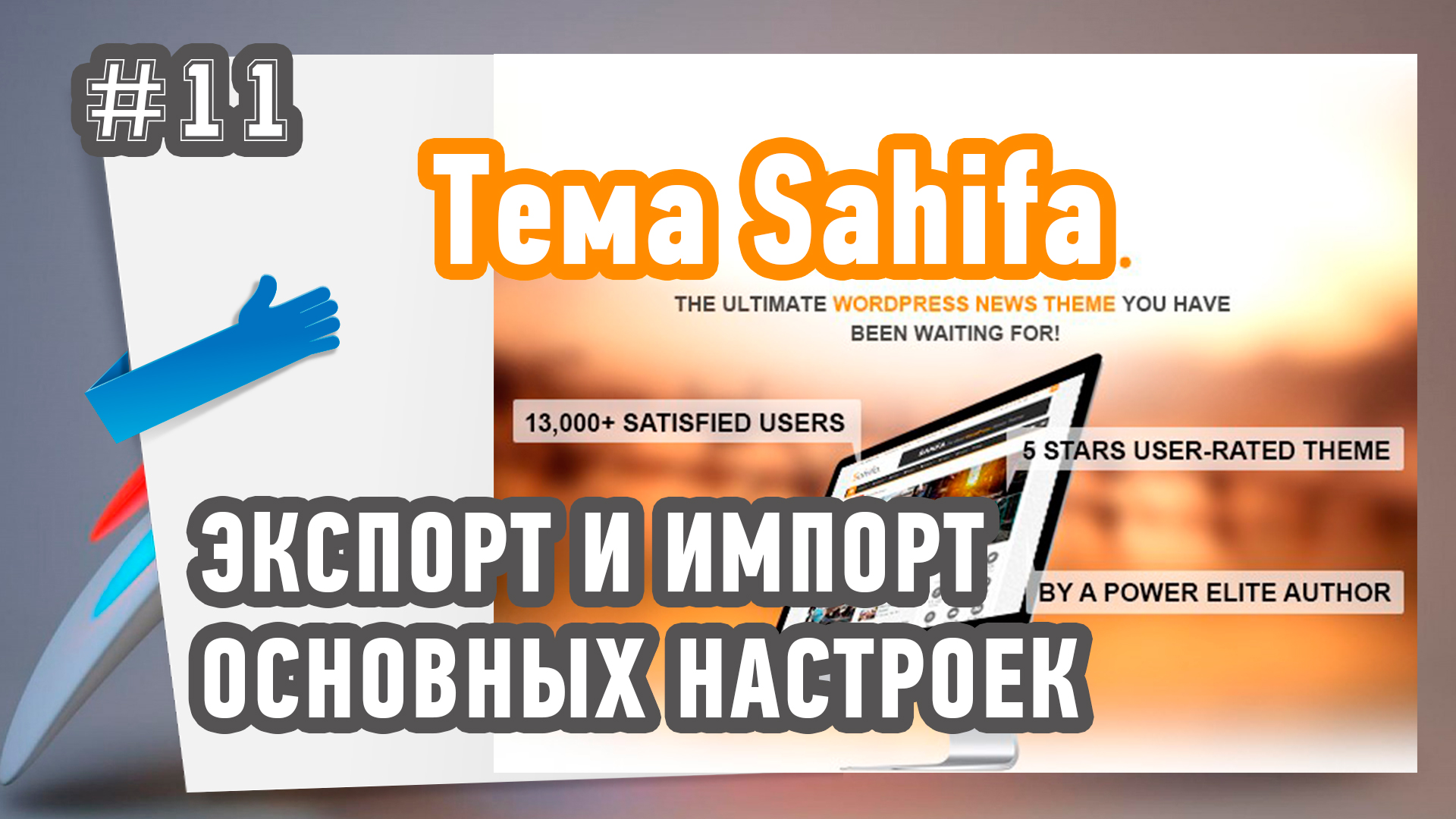 Экспорт и импорт настроек темы в WordPress?