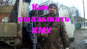 Как смазывать КМУ