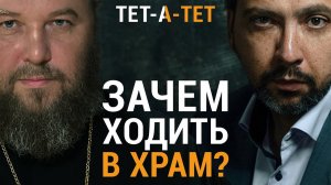 Зачем ходить в церковь? Протоиерей Константин Харитонов / "ТЕТ-А-ТЕТ"