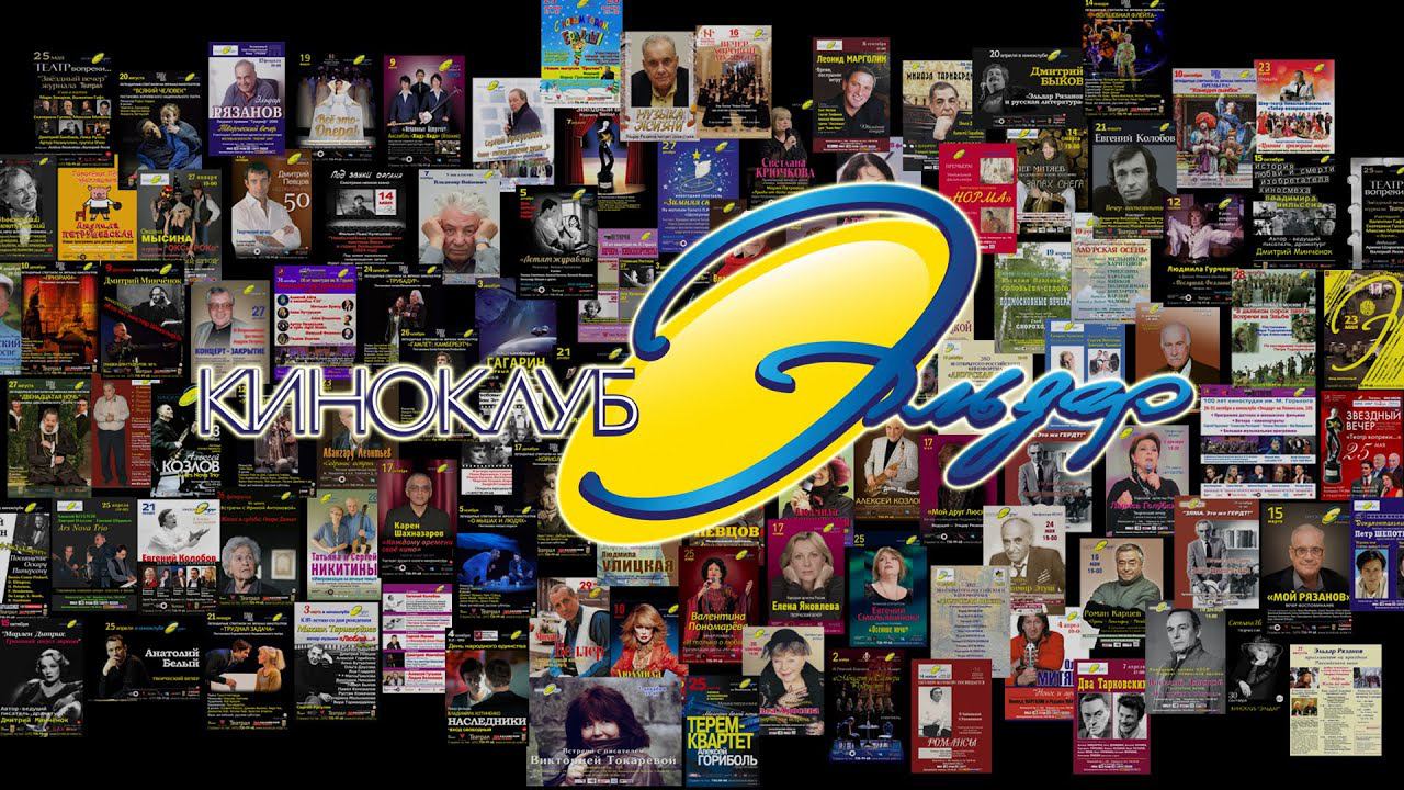 Избранное из мероприятий киноклуба "Эльдар" смотреть онлайн