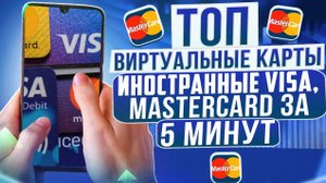 ТОП виртуальные, иностранные карты для россиян в 2024 году