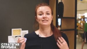 Отзывы о СТРАТЕГИИ ПРОРЫВА Дмитрия Сороки