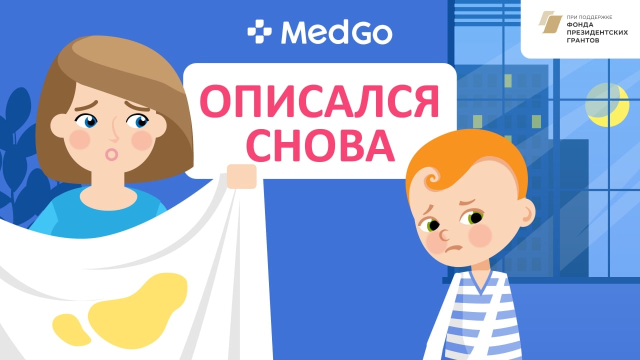 Недержание мочи. Лечение энуреза у детей