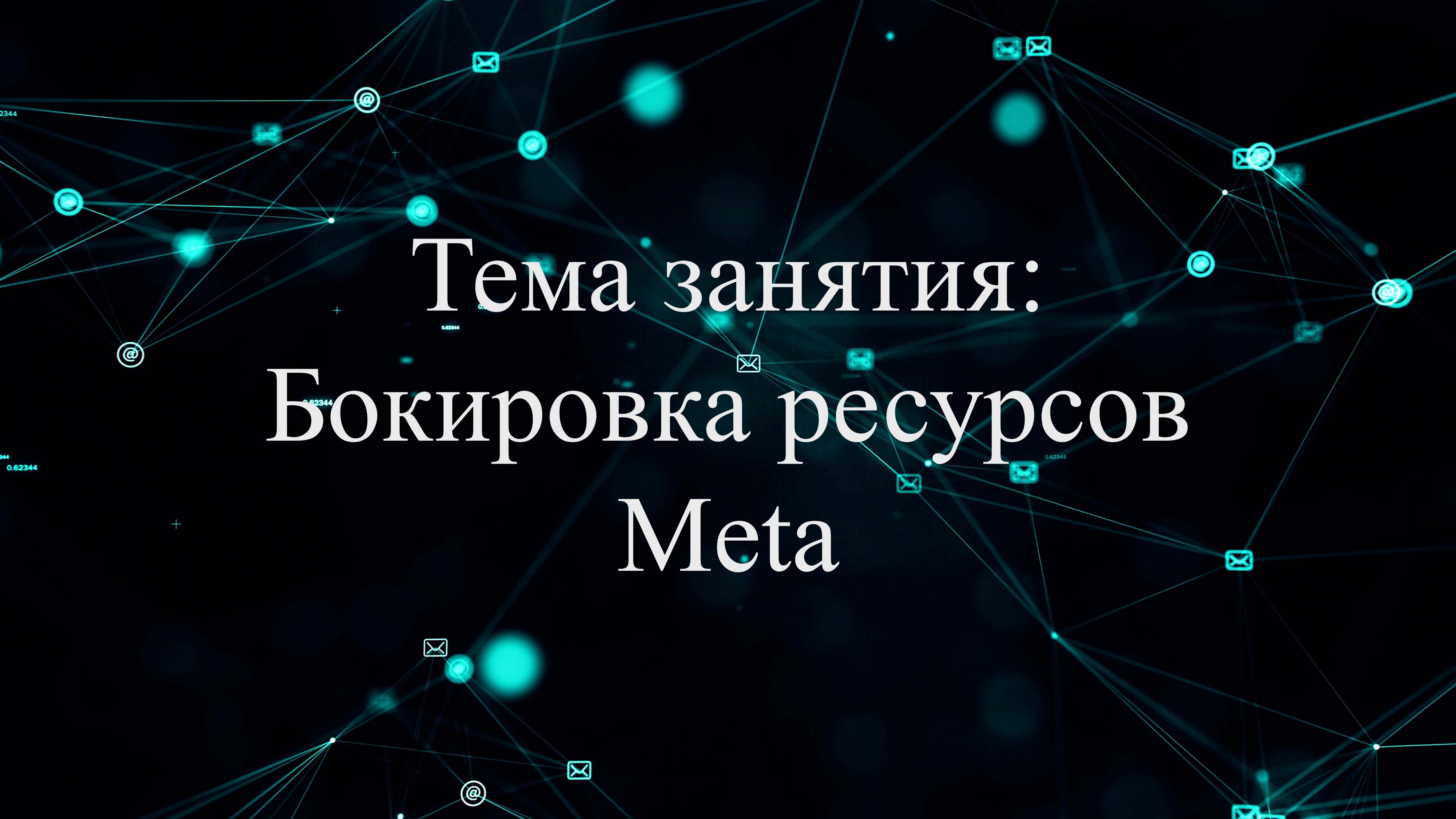 07 Блокировка ресурсов Meta смотреть онлайн