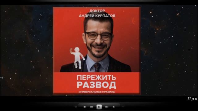 Пережить развод. Универсальные правила / Андрей Курпатов (аудиокнига)