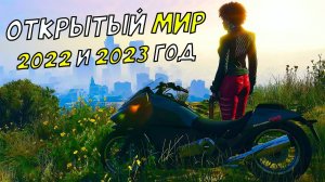 Топ 15 Потрясающих Будущих Игр с Открытым Миром 2022 и 2023 года  PS5, XSX, PS4, XB1, PC