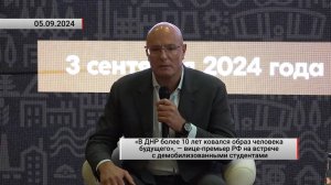 Вице-премьер РФ на встрече с демобилизованными студентами. Актуально. 05.09.2024